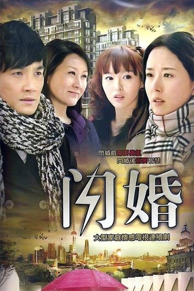 闪婚的海报-正式海报