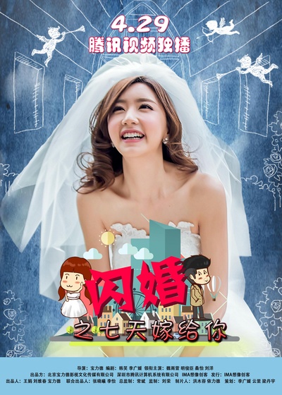 闪婚之七天嫁给你的海报-正式海报