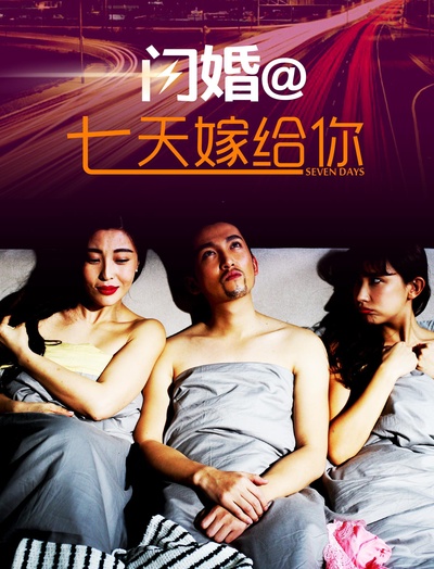 闪婚之七天嫁给你的海报-正式海报