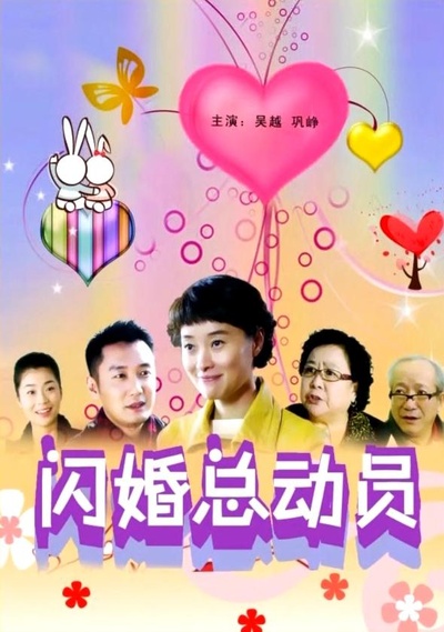 闪婚总动员的海报-正式海报