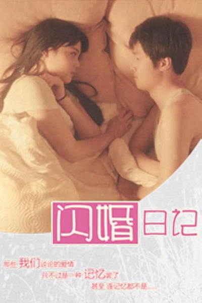 闪婚日记的海报-正式海报