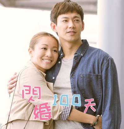 闪婚100天的海报-正式海报