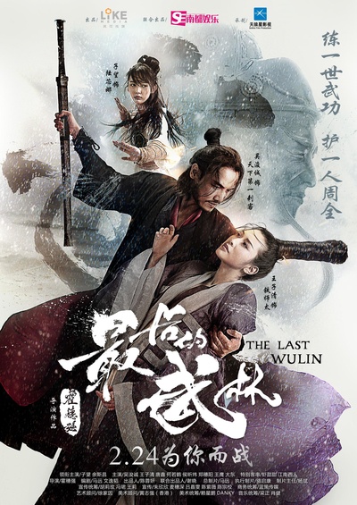 最后的武林的海报-正式海报