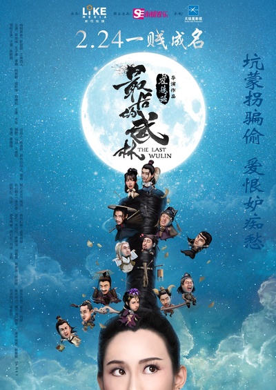 最后的武林的海报-正式海报