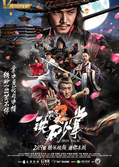 最后的武林2铁砂掌的海报-正式海报