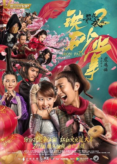 最后的武林2铁砂掌的海报-正式海报