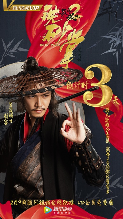 最后的武林2铁砂掌的海报-预告海报