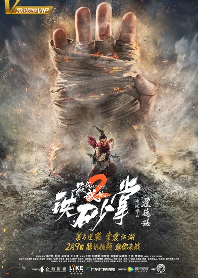 最后的武林2铁砂掌的海报-预告海报