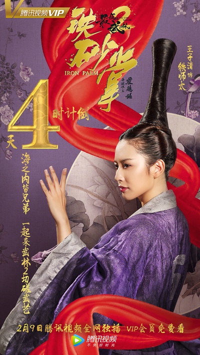 最后的武林2铁砂掌的海报-预告海报