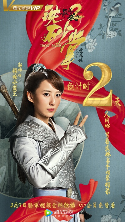 最后的武林2铁砂掌的海报-预告海报