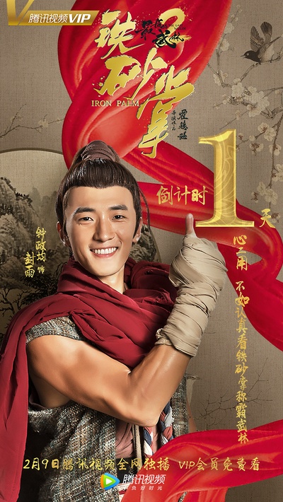 最后的武林2铁砂掌的海报-预告海报