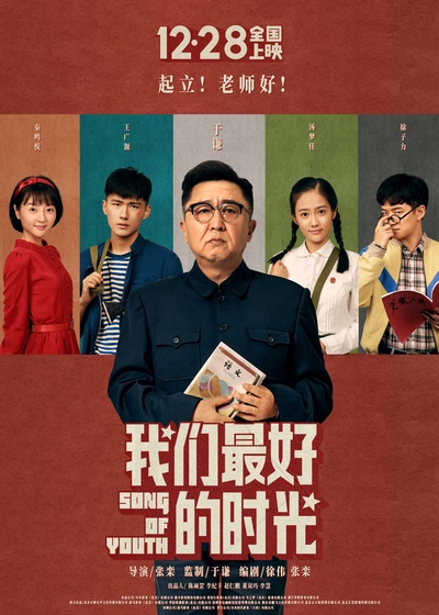 老师·好的海报-正式海报 中国大陆