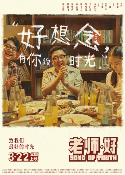 老师·好的海报-正式海报 中国大陆