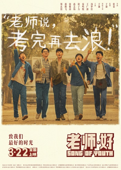 老师·好的海报-预告海报 中国大陆