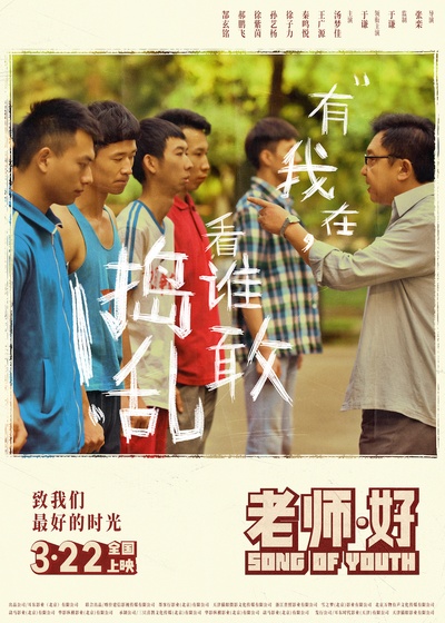 老师·好的海报-预告海报 中国大陆