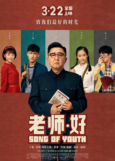 老师·好的海报-正式海报 中国大陆