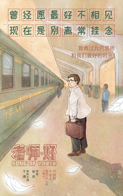 老师·好的海报-其他海报 中国大陆