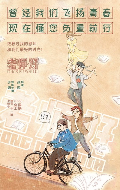 老师·好的海报-其他海报 中国大陆
