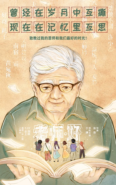 老师·好的海报-其他海报 中国大陆