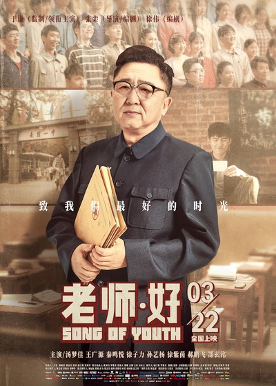 老师·好的海报-正式海报 中国大陆