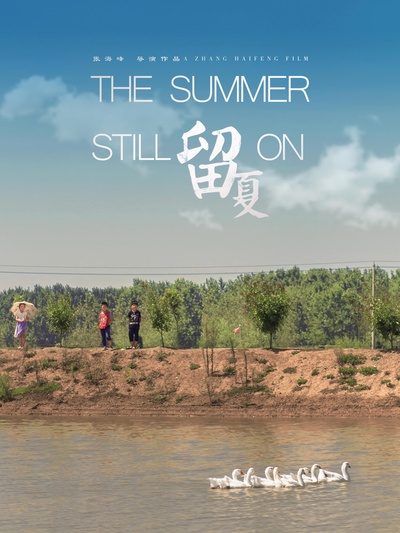 留夏的海报-正式海报