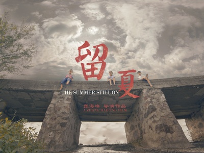 留夏的海报-正式海报 中国大陆