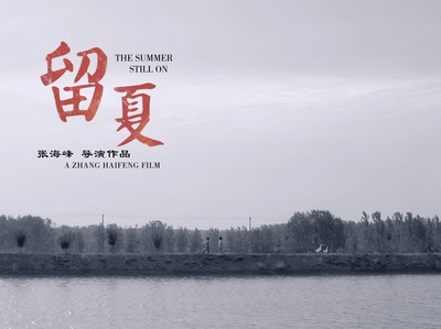 留夏的海报-正式海报 中国大陆