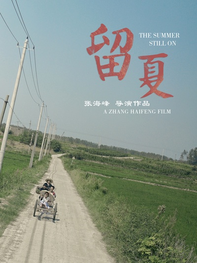 留夏的海报-正式海报 中国大陆