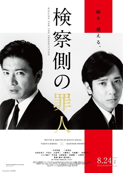 检察方的罪人的海报-正式海报 日本