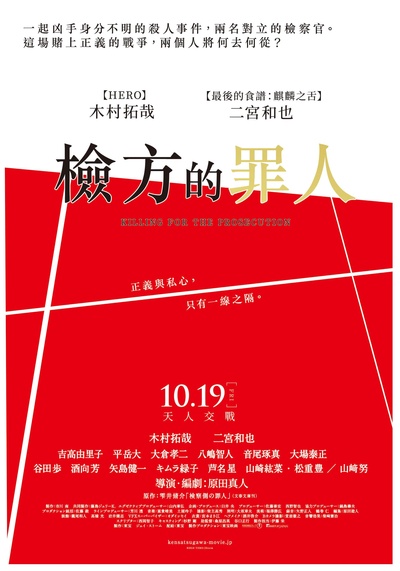 检察方的罪人的海报-预告海报 台湾