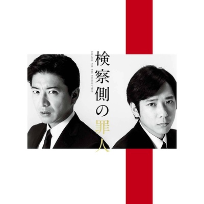 检察方的罪人的海报-预告海报 日本