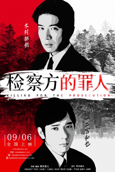 检察方的罪人的海报-正式海报 中国大陆
