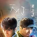 天才J之第二个J