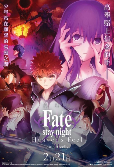 命运之夜——天之杯2：失去之蝶的海报-正式海报 中国香港