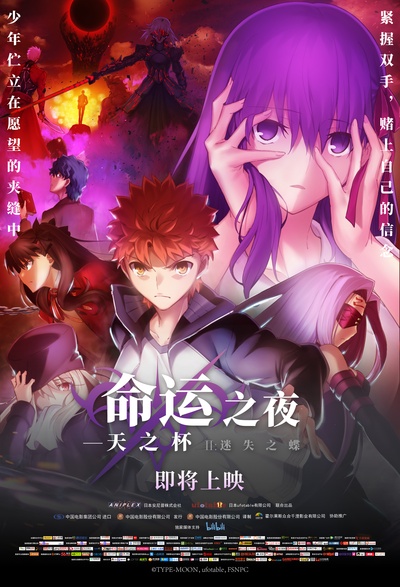 命运之夜——天之杯2：失去之蝶的海报-预告海报 中国大陆