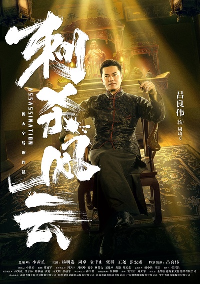 刺杀风云的海报-角色海报 中国大陆