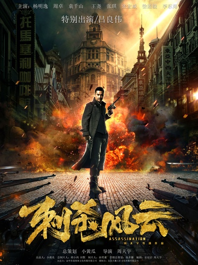 刺杀风云的海报-正式海报 中国大陆