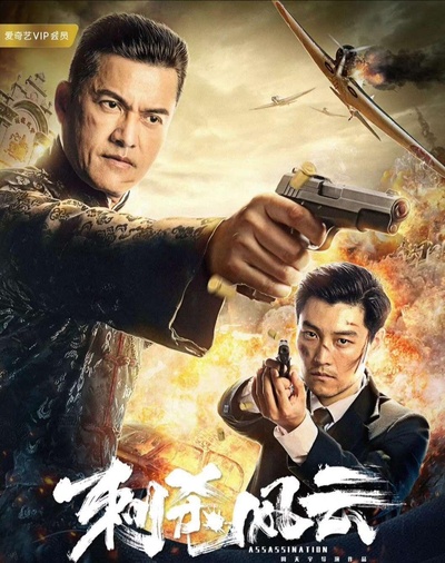 刺杀风云的海报-正式海报