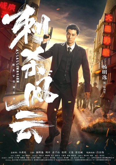 刺杀风云的海报-角色海报 中国大陆