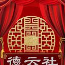 德云社丁酉年封箱庆典2018