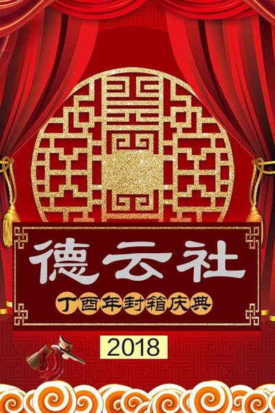 德云社丁酉年封箱庆典2018的海报-正式海报