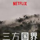 三方国界