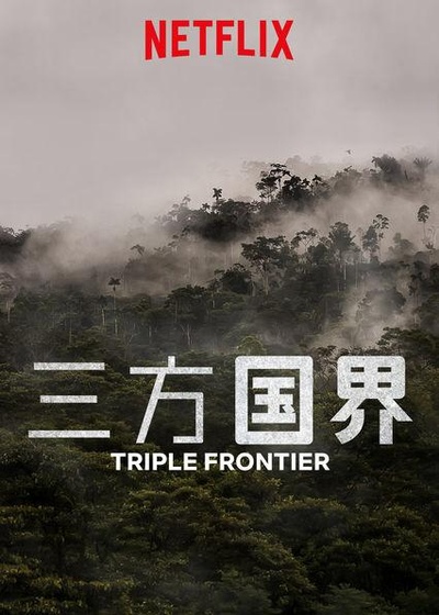 三方国界的海报-正式海报