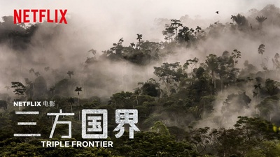三方国界的海报-其他海报 中国大陆