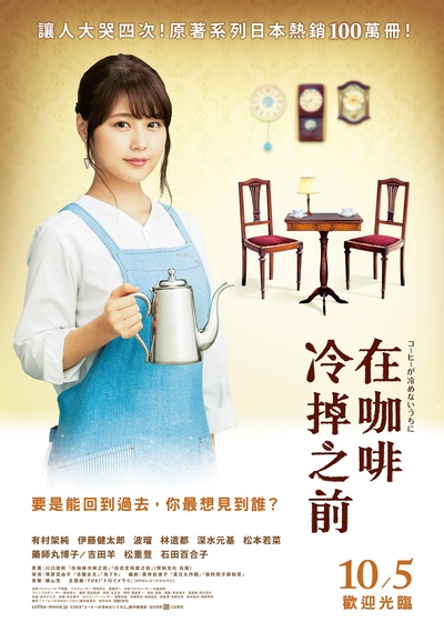 咖啡未冷前的海报-正式海报 台湾
