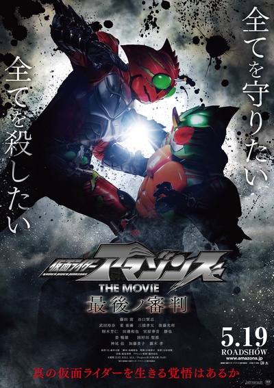 假面骑士亚马逊们剧场版 最后的审判的海报-正式海报 日本