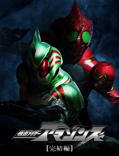 假面骑士亚马逊们剧场版 最后的审判的海报-正式海报