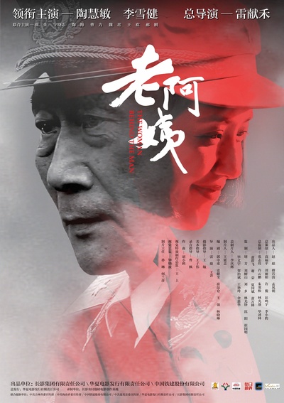 老阿姨的海报-预告海报 中国大陆