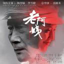 老阿姨
