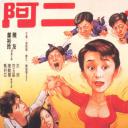 阿二一族